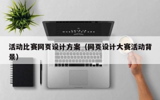沂源活动比赛网页设计方案（网页设计大赛活动背景）